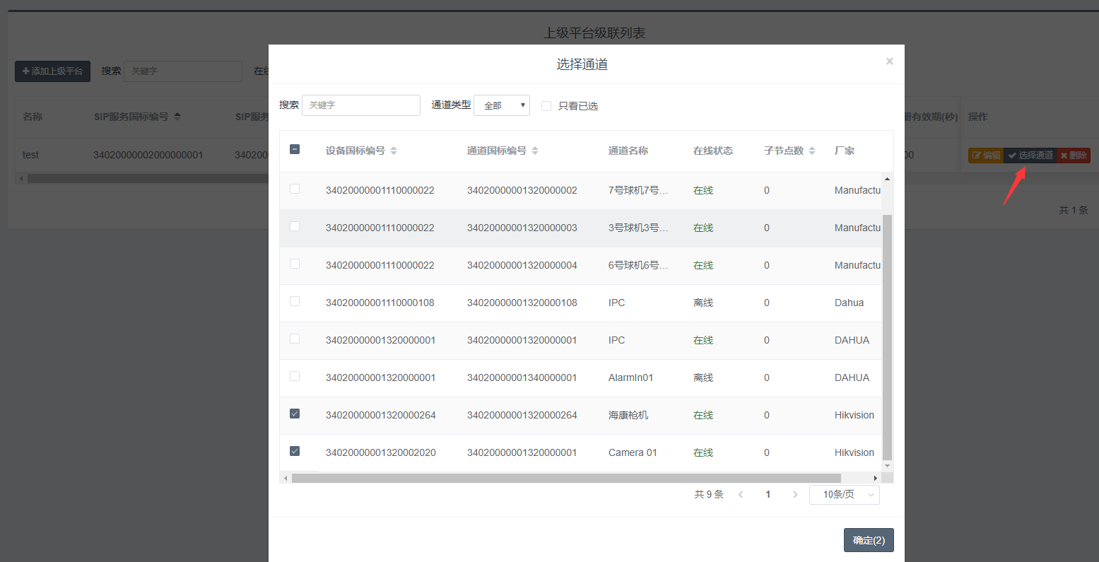 国标级联_选择通道